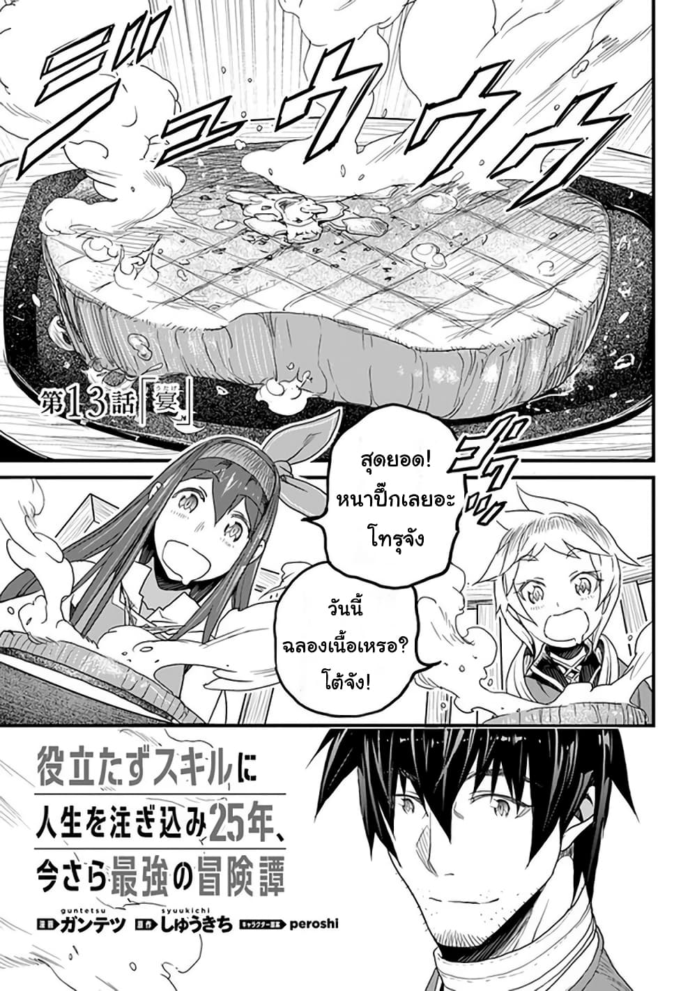 Yakudatazu Skill ni Jinsei o Sosogikomi 25-nen, Imasara Saikyou no Boukentan Midori Kashi no Akira 13-13