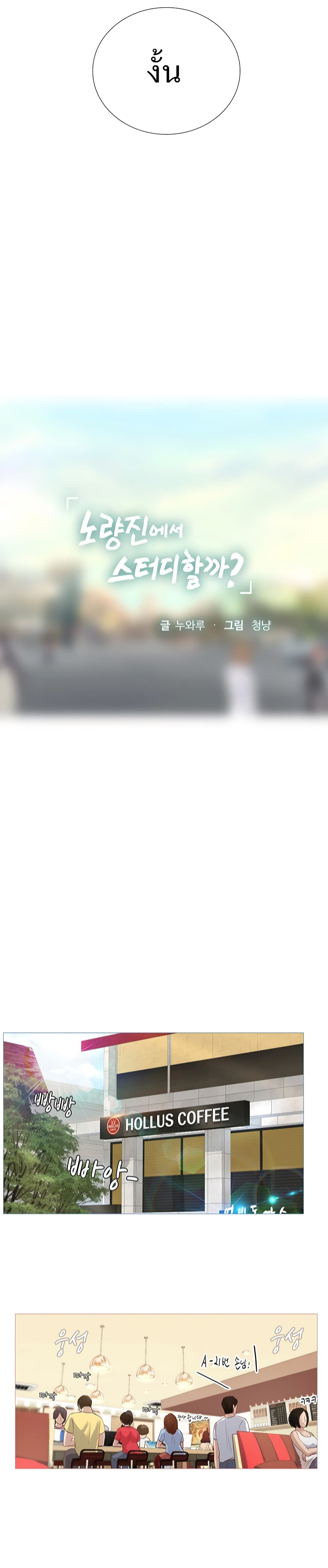 Should I Study at Noryangjin? 2-2