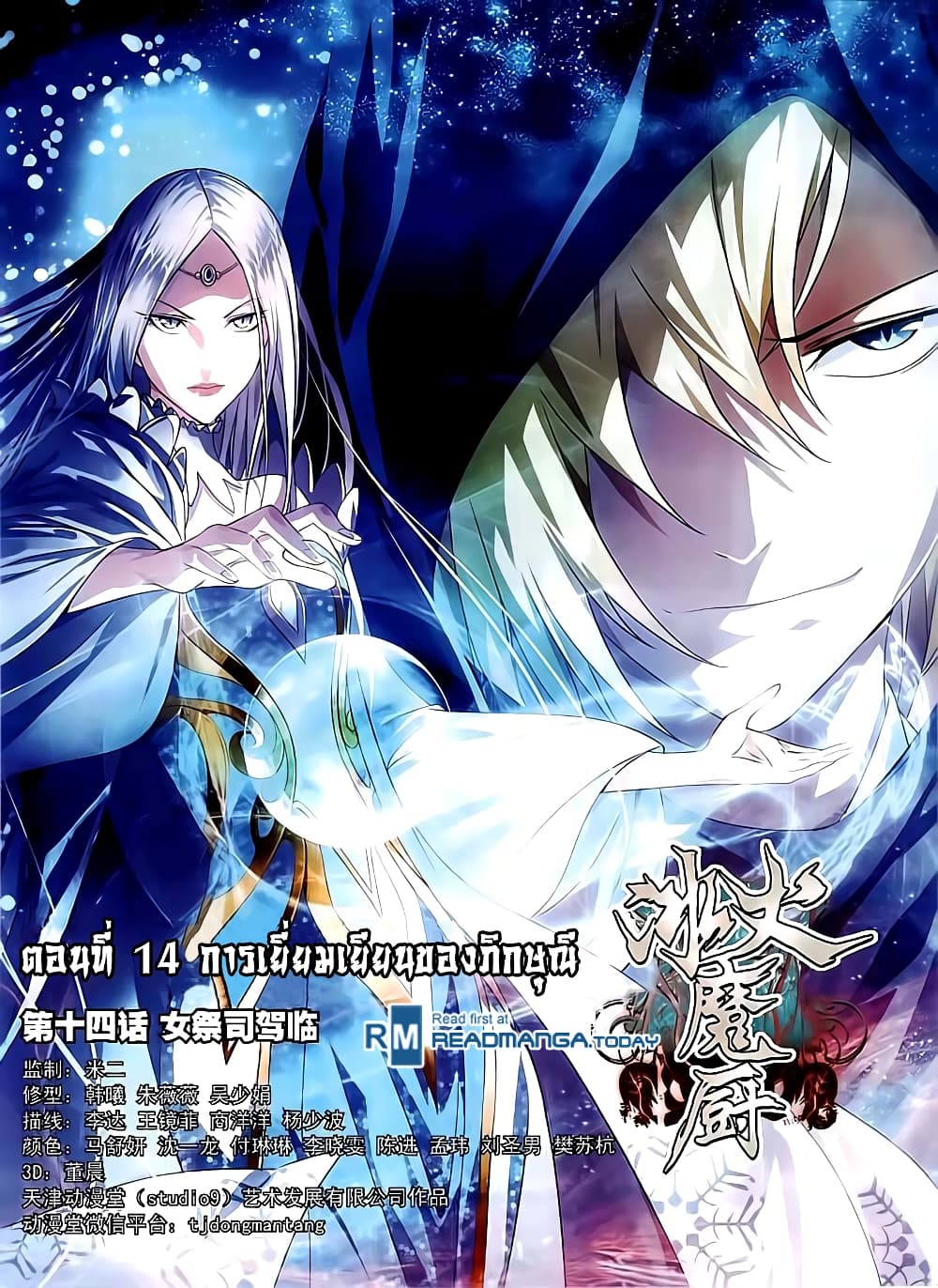The Magic Chef of Ice and Fire 14-การเยี่ยมเยียนของภิกษุณี