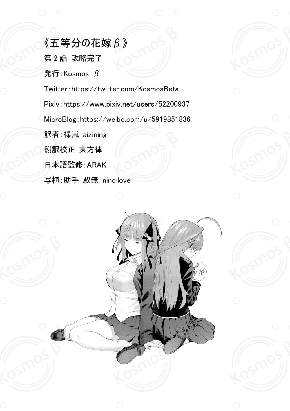 Gotoubun no Hanayome - KosmosBeta's Nino If Story 2-คำตอบที่ชัดเจน