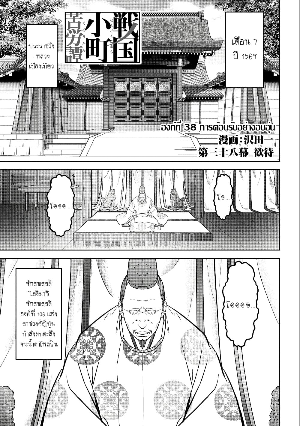 Sengoku Komachi Kuroutan: Noukou Giga 38-การต้อนรับอย่างอบอุ่น