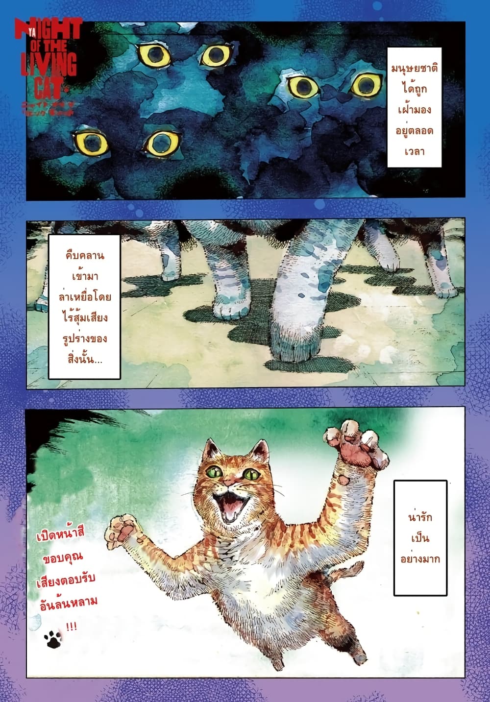 Nyaight of the Living Cat ซอมบี้เหมียวครองโลก! 2-คืนนี้เหล่าแมวได้แย่งชิงดวงดาวไป