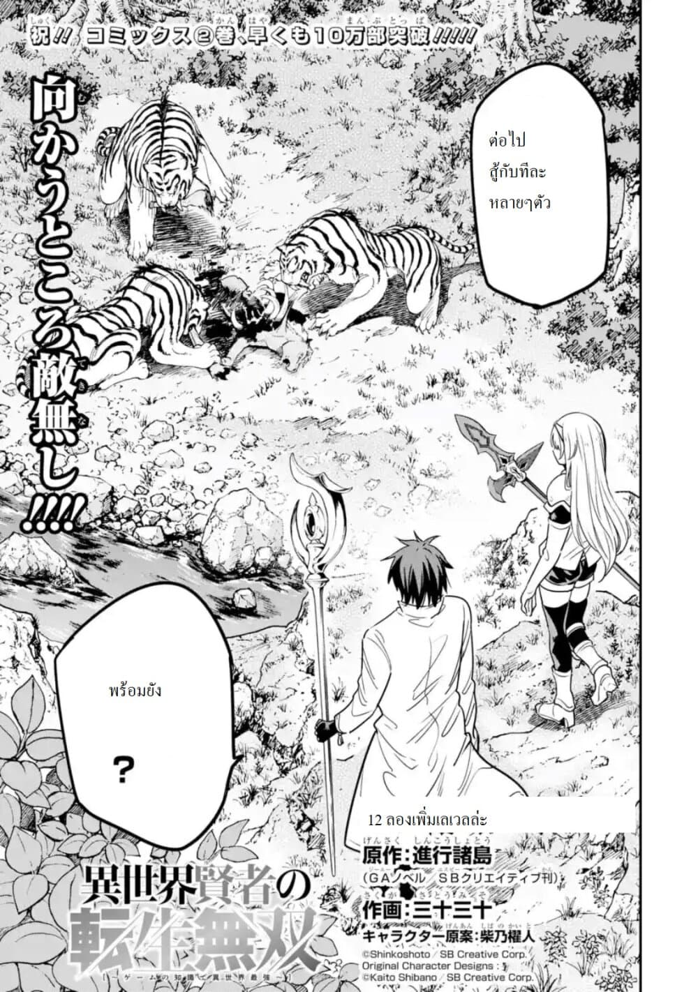 Different World Reincarnation as a Sage แกร่งเกมเกิดใหม่ไร้พ่ายไปเลือกปราชญ์ 12-ลองเพิ่มเลเวลล่ะ