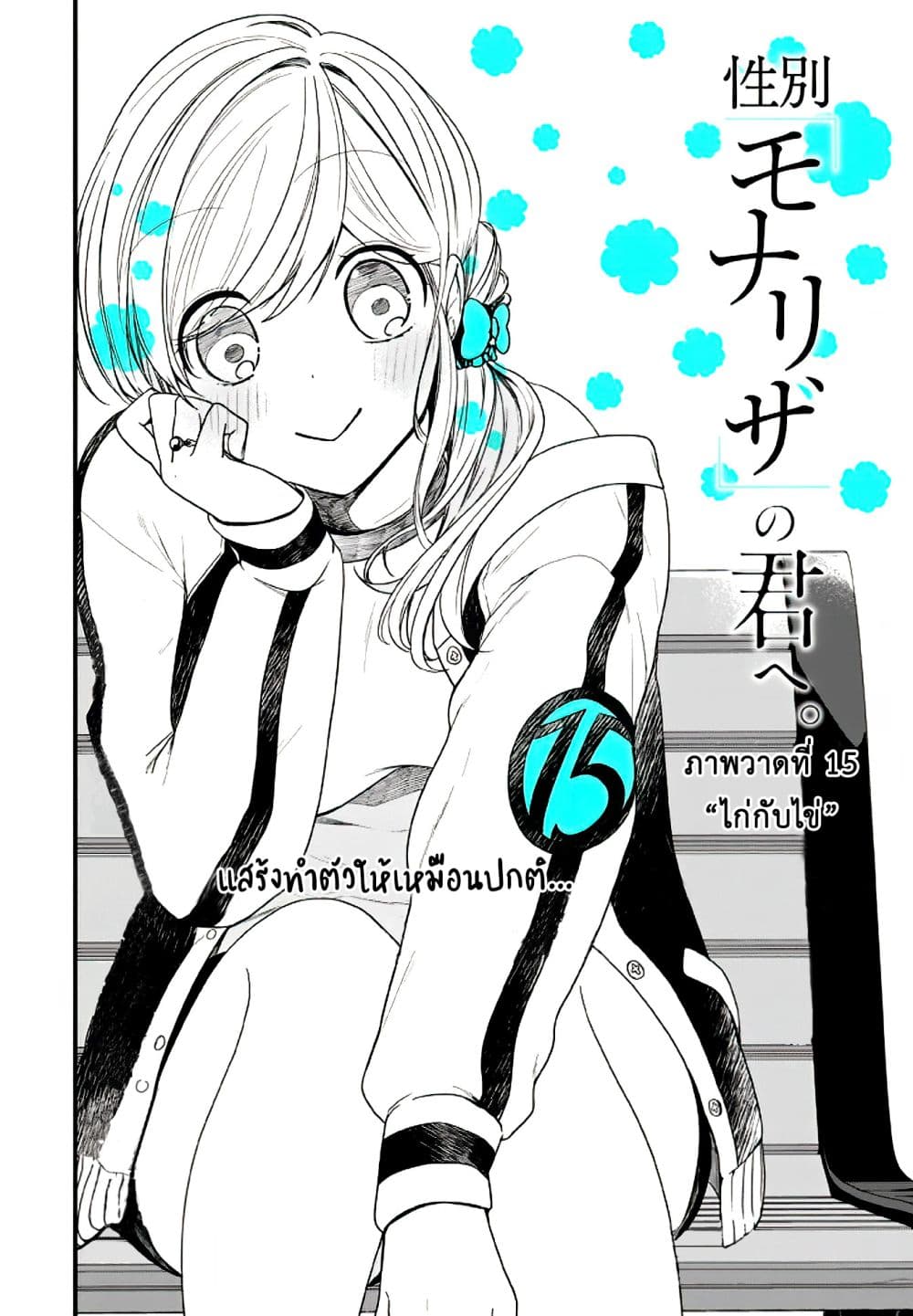 Seibetsu "Mona Lisa" no Kimi he. 15-ไก่หรือไข่