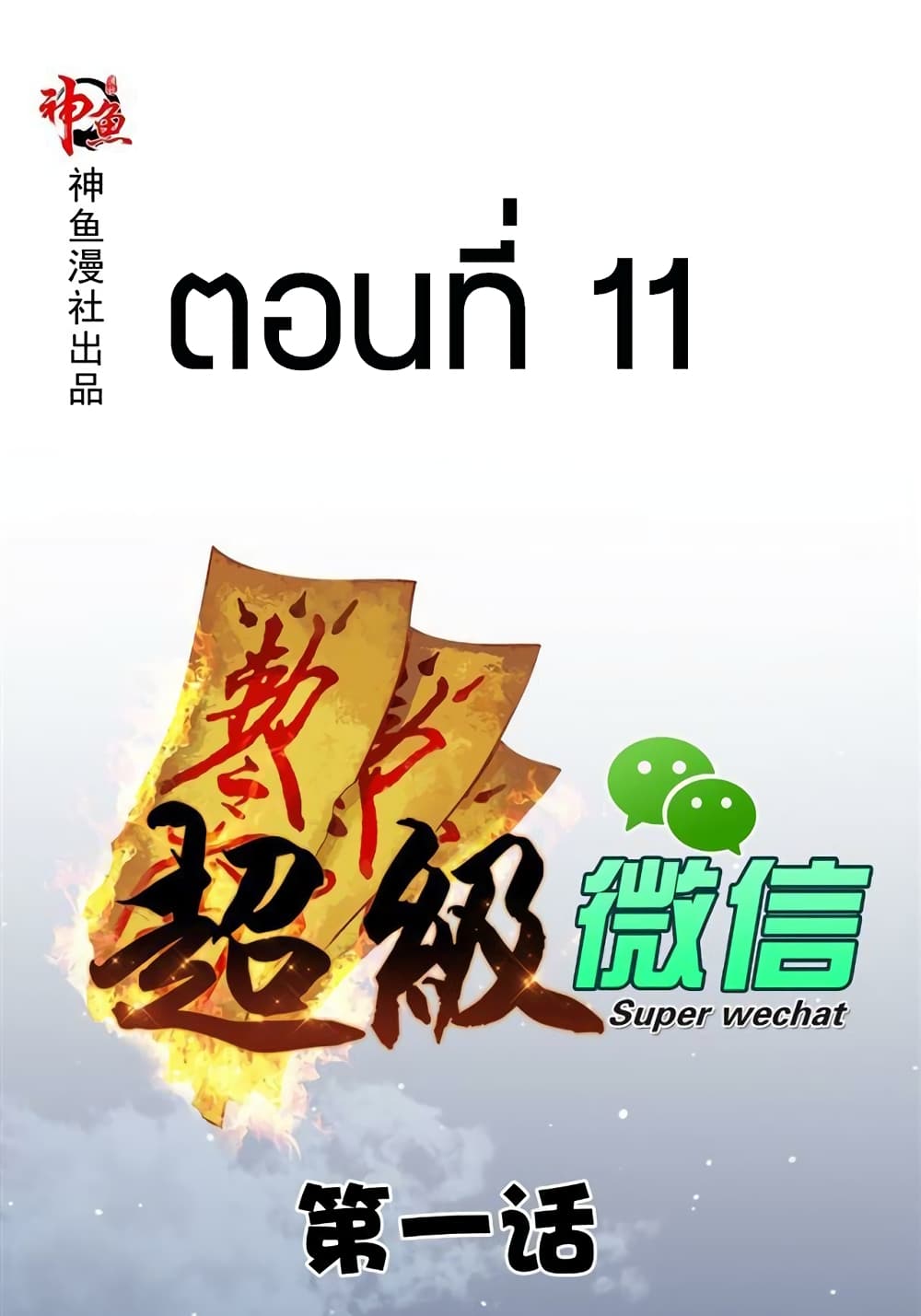 Super Wechat 11-11