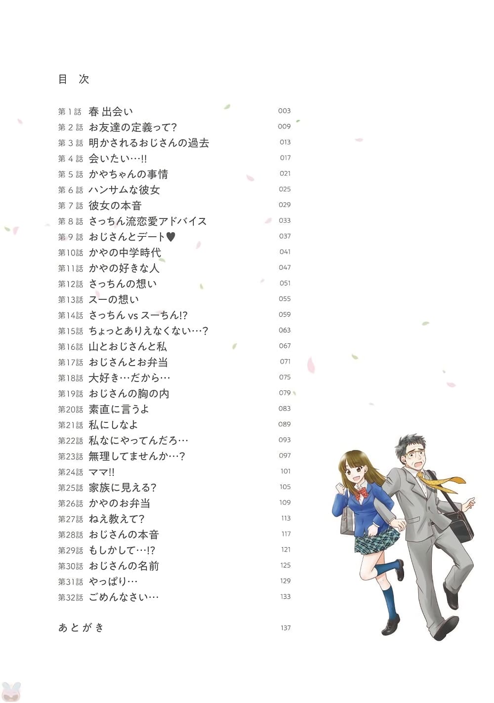 Ojisan to Jyoshikosei คุณลุงกับสาว ม.ปลาย 1-การพบพานในฤดูใบไม้ผลิ