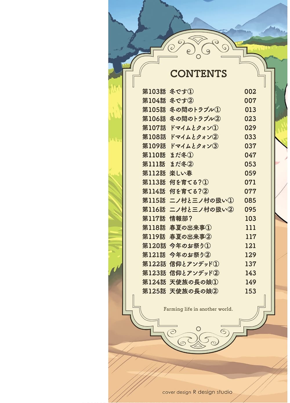 Isekai Nonbiri Nouka ชีวิตเกษตรตามใจ ในต่างโลก 103-103