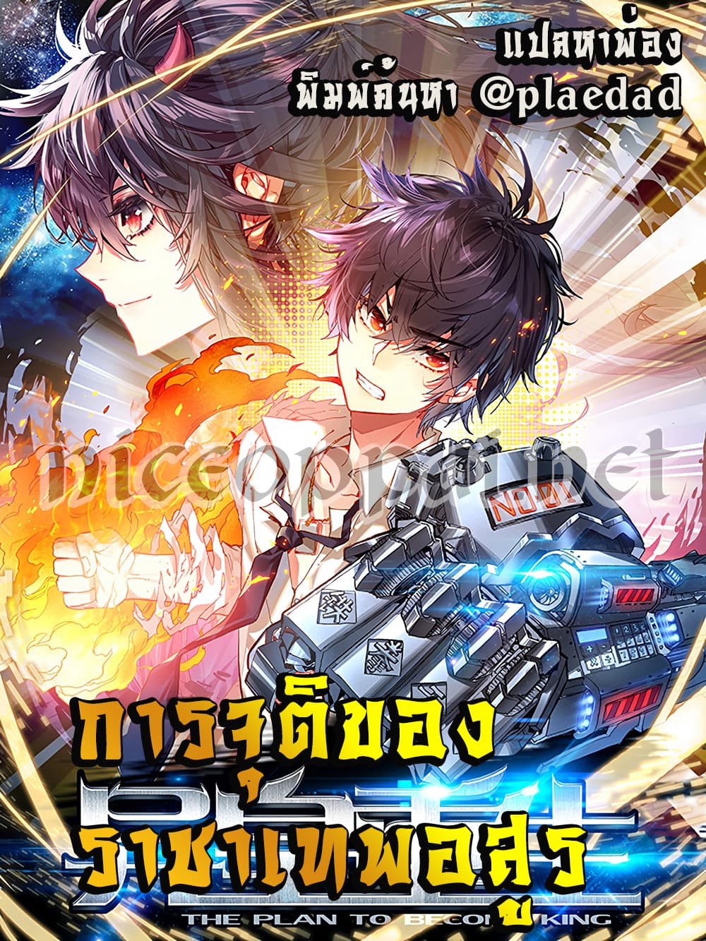 Another Emperor Reborn การจุติของราชาเทพอสูร 10-10