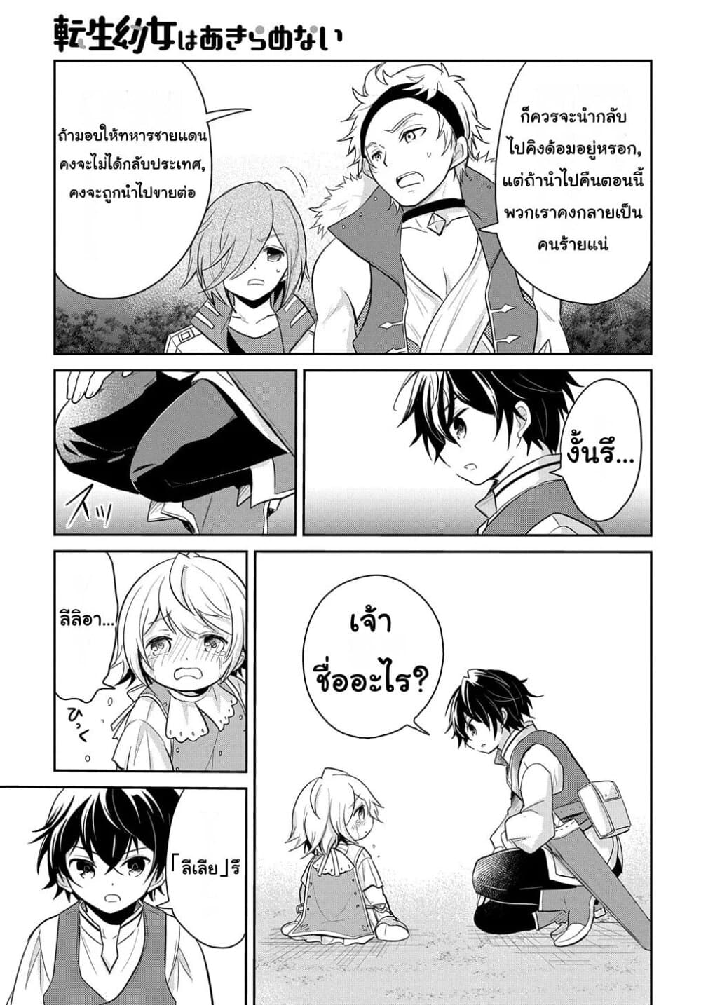 Tensei Youjo wa Akiramenai อีหนูสู้ชีวิต 5-5