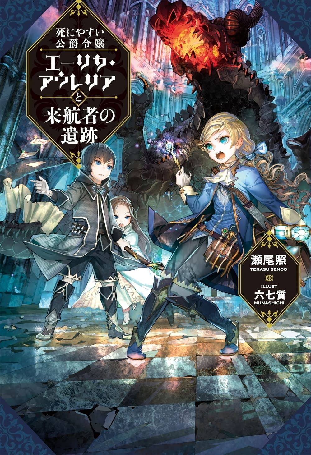 Deathbound Duke's Daughter and Seven Noblemen เกิดใหม่ทั้งที ดันมีชะตากรรมที่ต้อง「ตายทันที」!? ธงหายนะอย่างนี้ต้องเลี่ยงให้ได้ค่ะ! 1-1