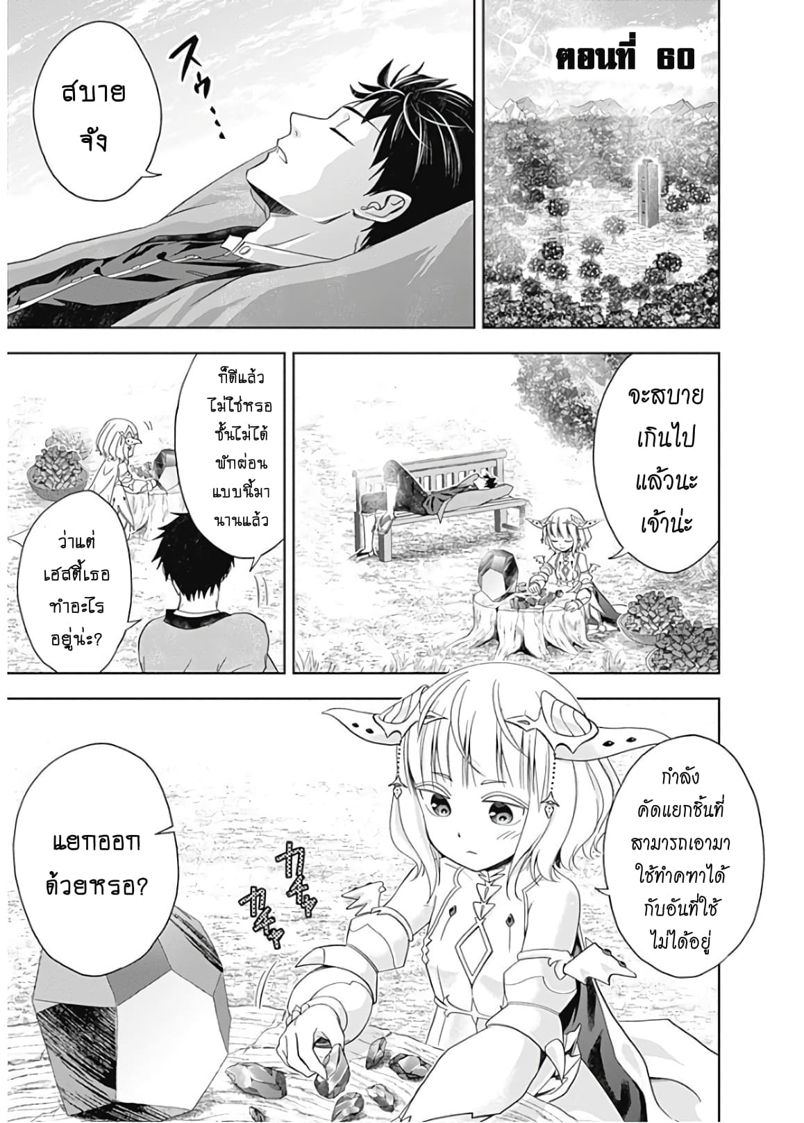 Ore no Ie ga Maryoku Spot datta Ken - Sundeiru dake de Sekai Saikyou เมื่อบ้านของผมเป็นจุดศูนย์รวมของพลังเวทย์ 60-60