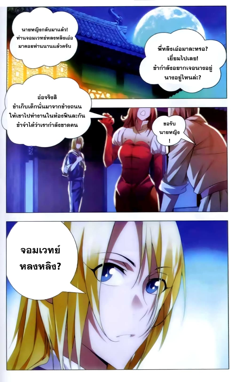 The Magic Chef of Ice and Fire 11-แรกพบหลงหลิงเอ๋อ