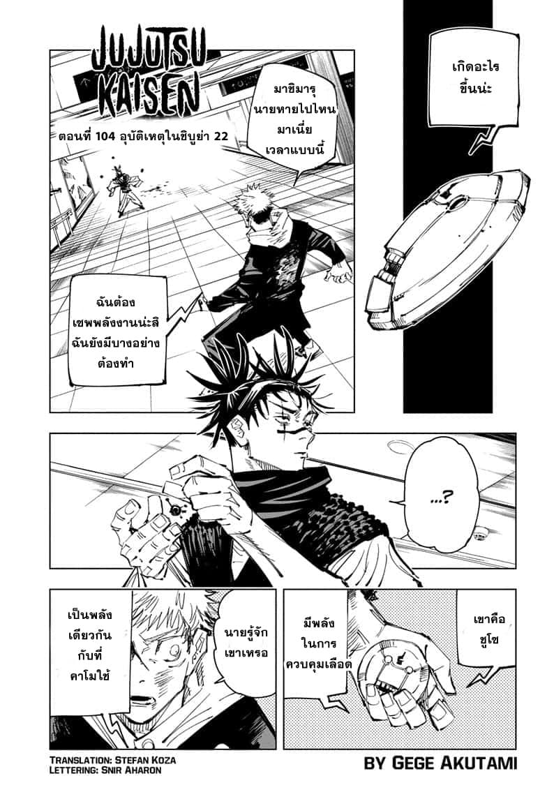 Jujutsu Kaisen มหาเวทย์ผนึกมาร 104-อุบัติการณ์ชิบุย่า 22
