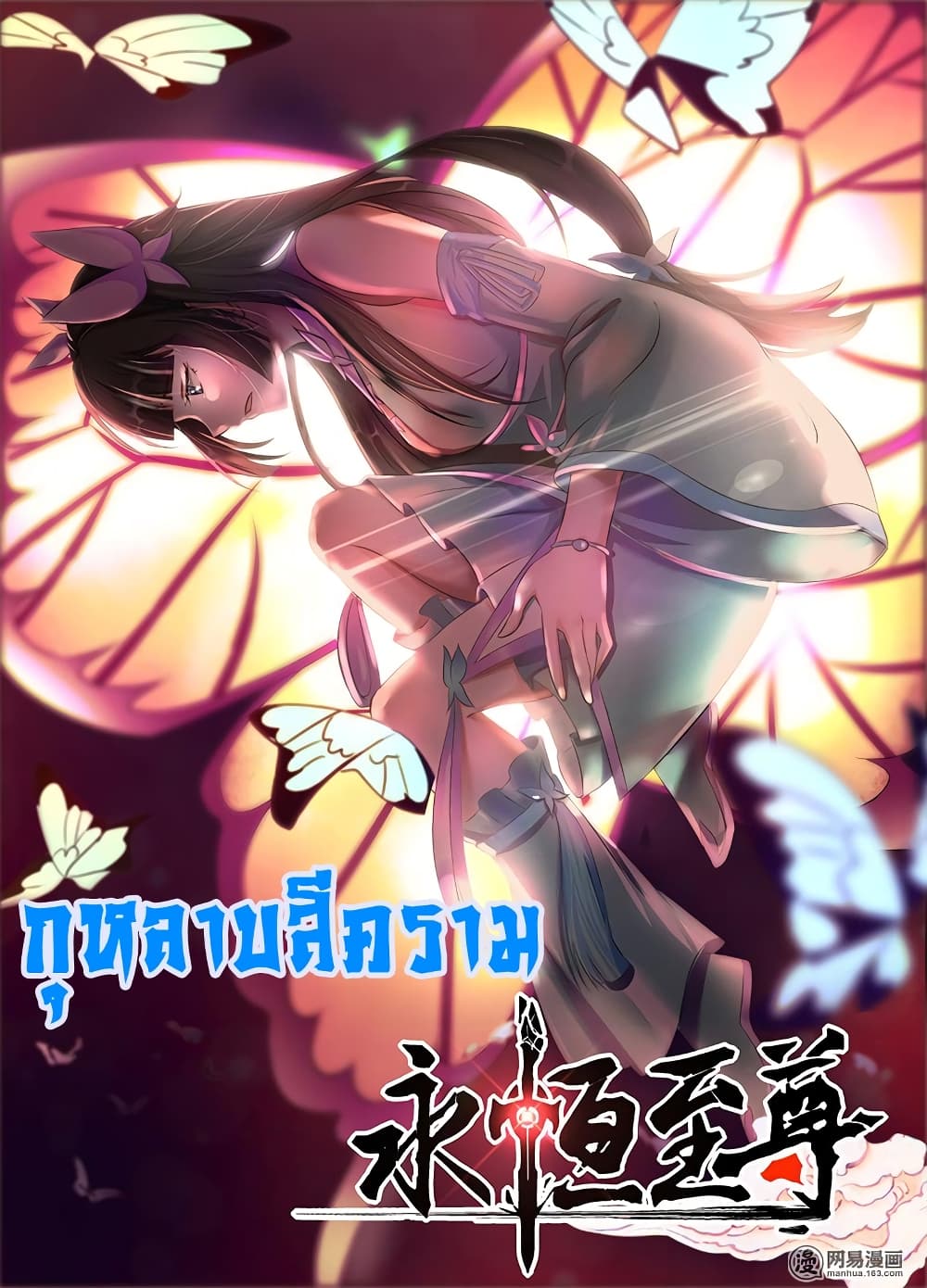Yong Heng Zhi Zun เปิดบันทึก ราชาอมตะ 177-177