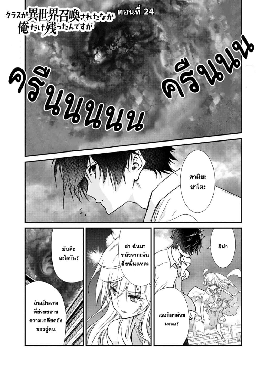 Class ga Isekai Shoukan sareta Naka Ore dake Nokotta n desu ga เพื่อนทั้งห้องถูกอัญเชิญไปต่างโลกยกเว้นผม 24-24