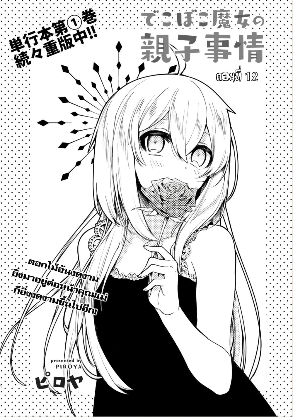 Dekoboko Majo no Oyako Jijou ครอบครัวเพี้ยนๆของแม่มด คุณแม่เป็น S คุณลูกเป็น XXL 12-12