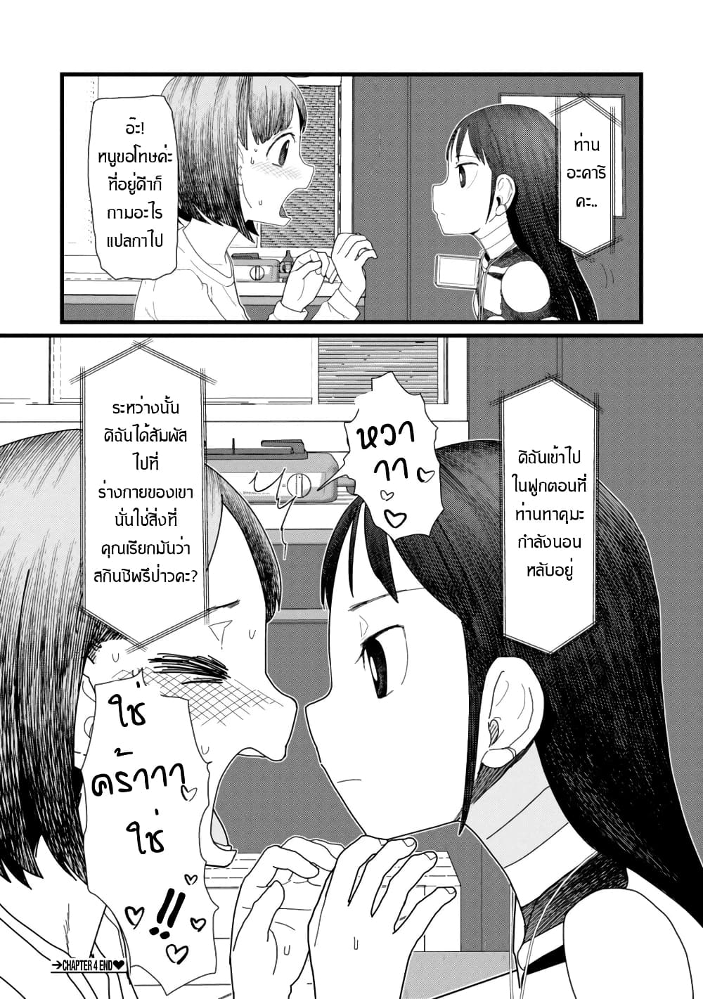 Boku no Tsuma wa Kanjou ga Nai ภรรยาของผมเป็นหุ่นยนต์ครับ 4-4