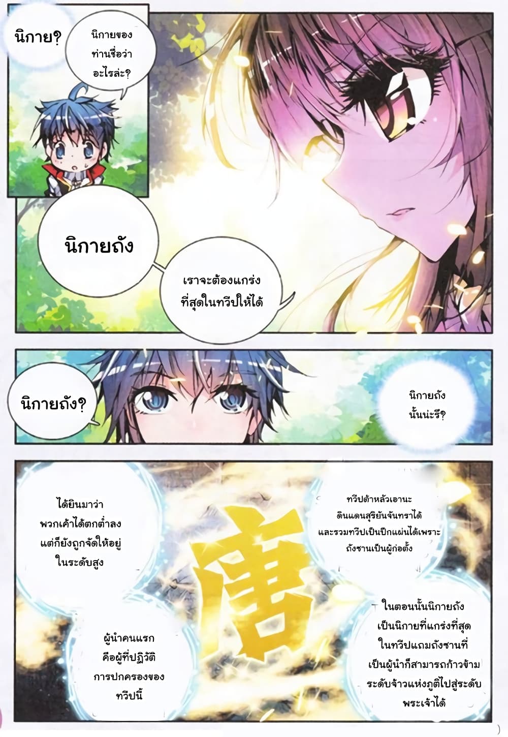 Douluo Dalu II 4-เข้าร่วมนิกายถัง