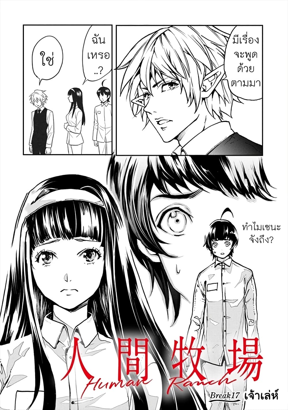 Human Ranch 17-เจ้าเล่ห์