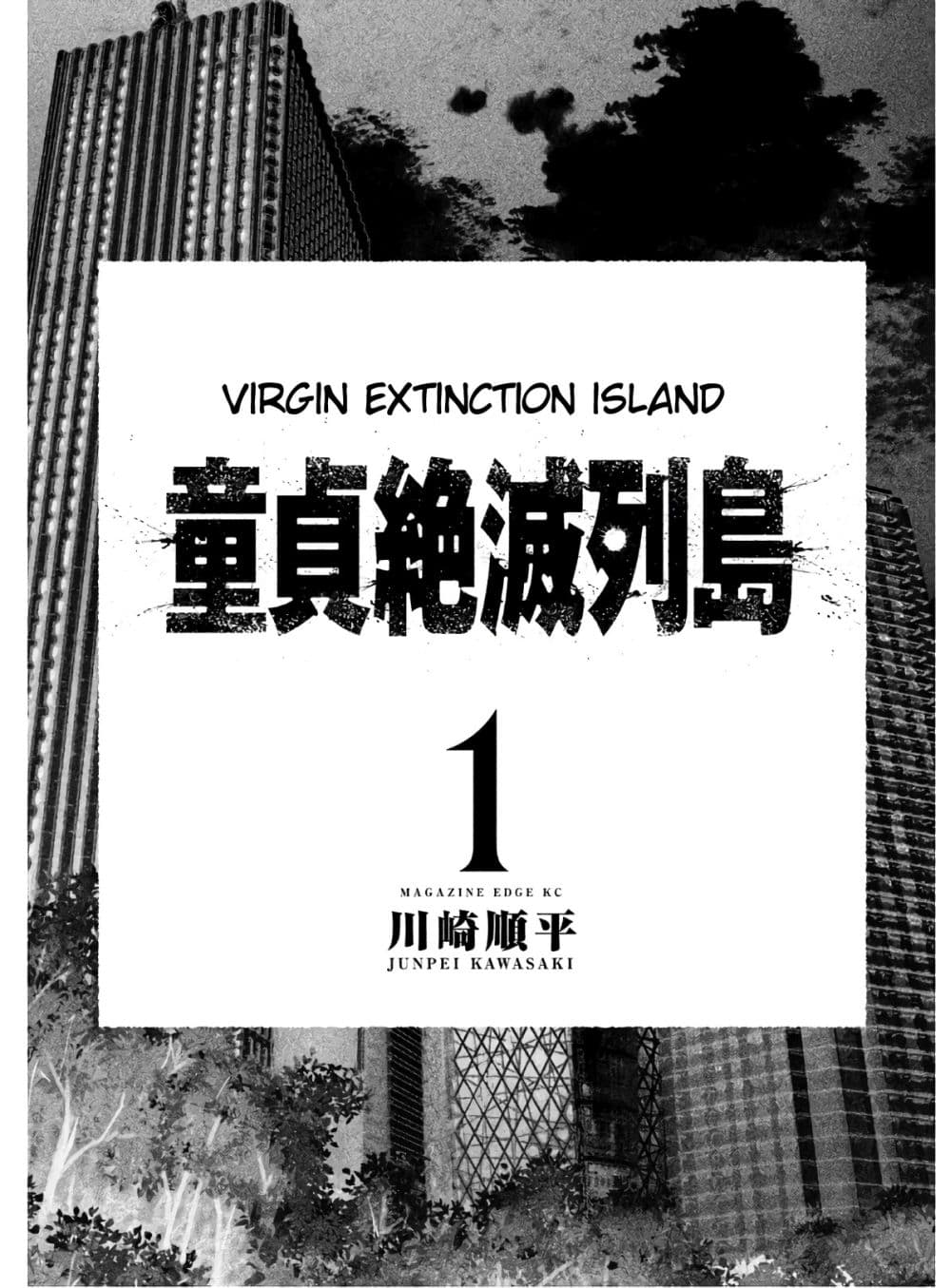 Virgin Extinction Island 1-มันเริ่มขึ้นแล้ว n
