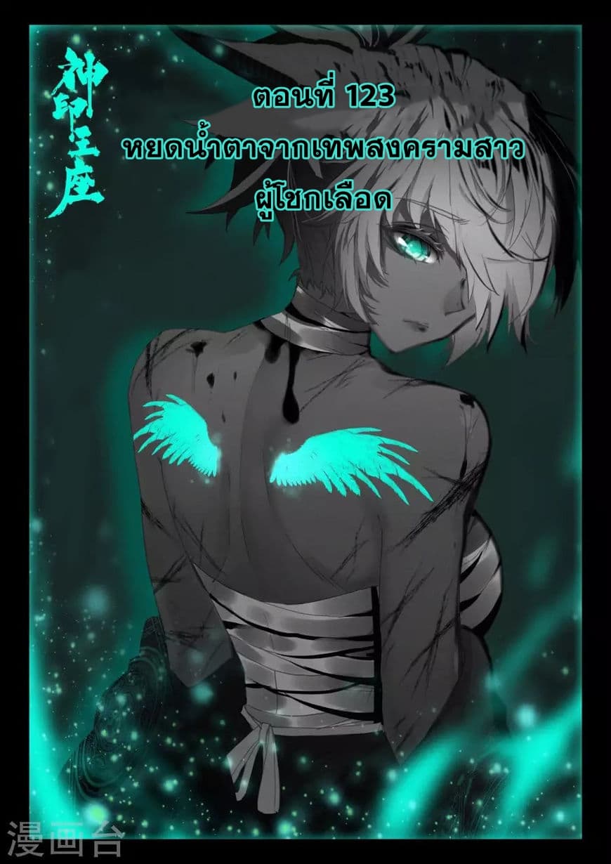 Shen Yin Wang Zuo ผนึกเทพบัลลังก์ราชันย์ 123-123