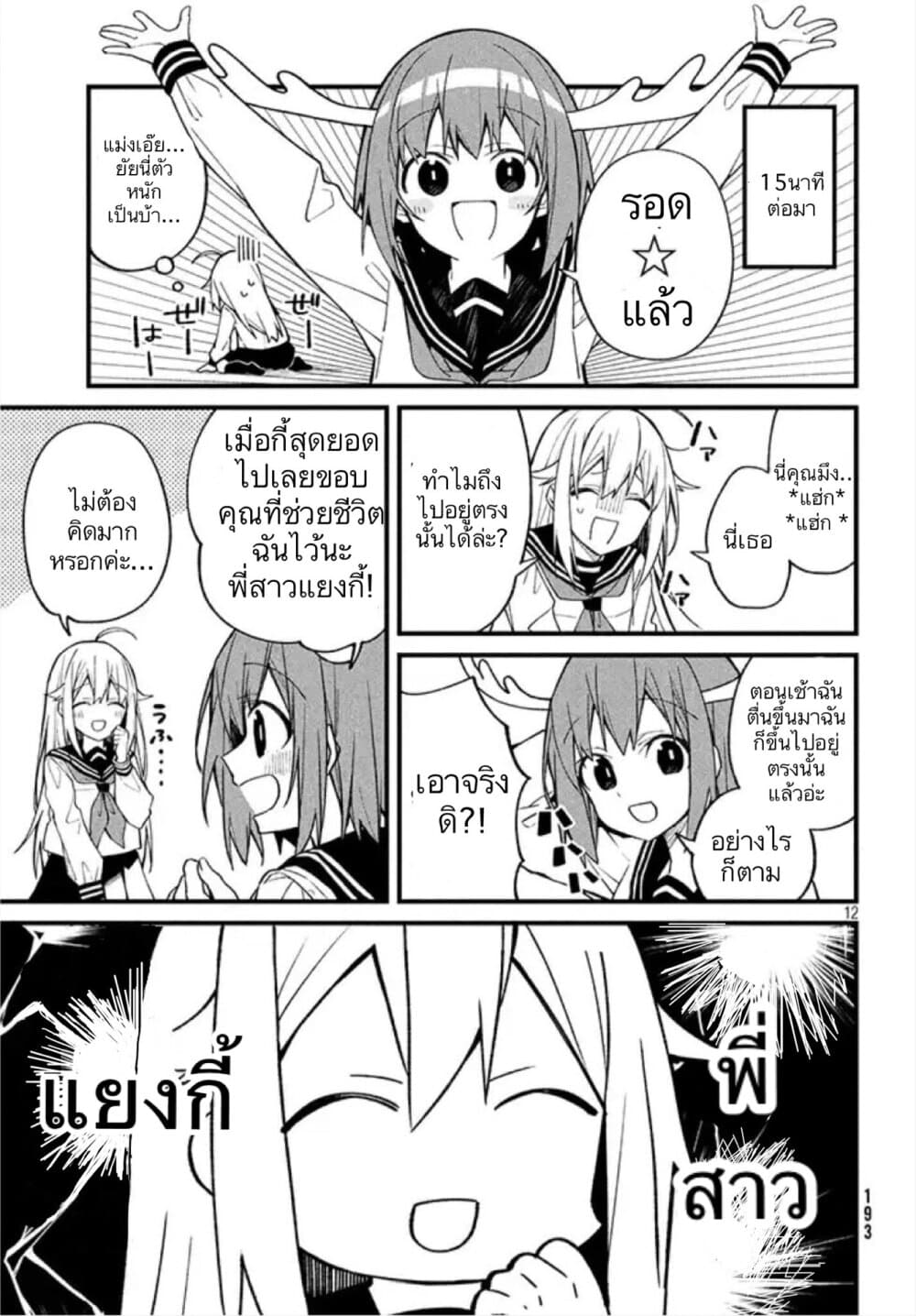 Shikanoko Nokonoko Koshitantan 1-เธอมีเขาไม่ใช่เรา