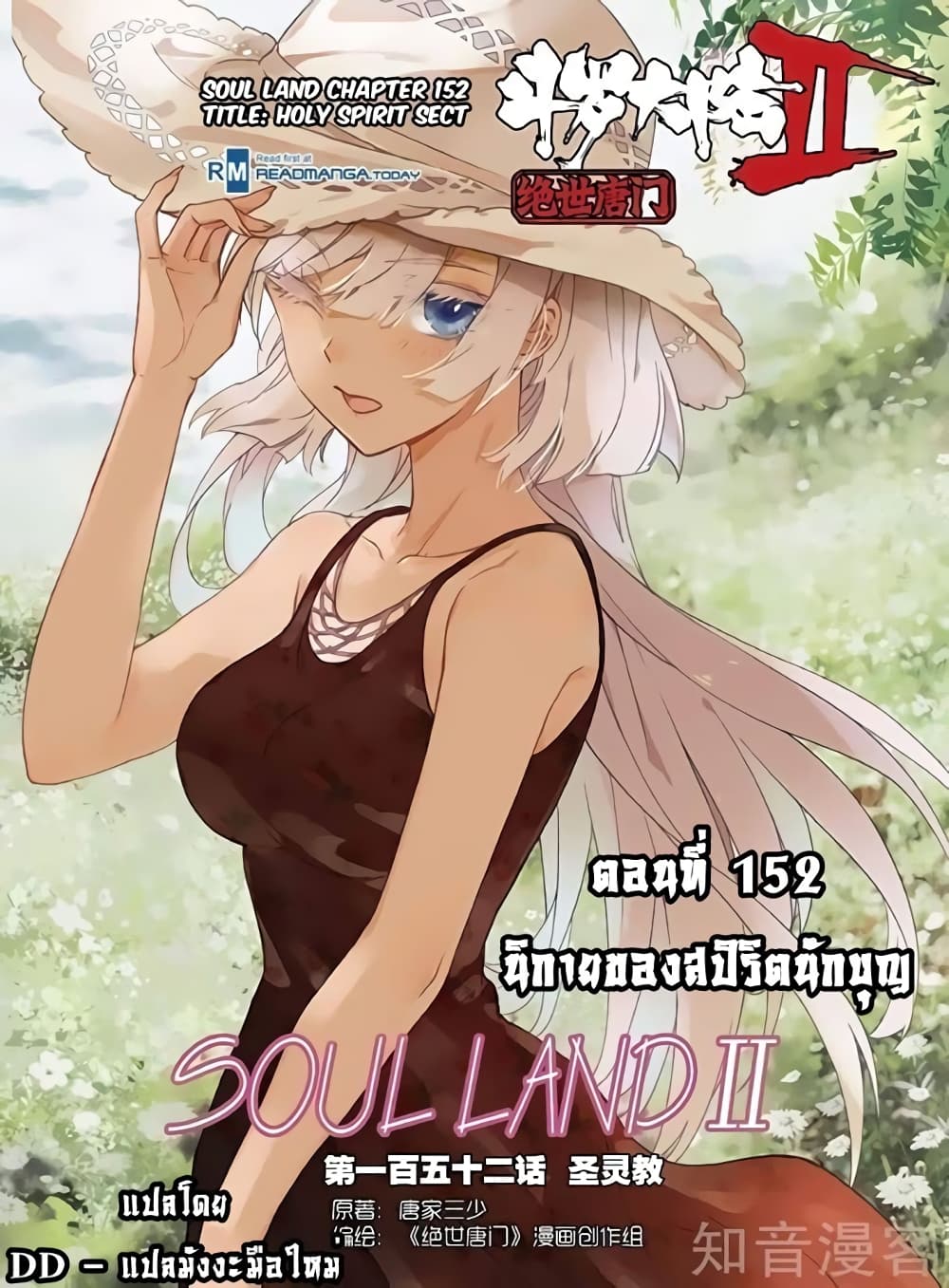 Douluo Dalu II 152-นิกายของสปิริตนักบุญ