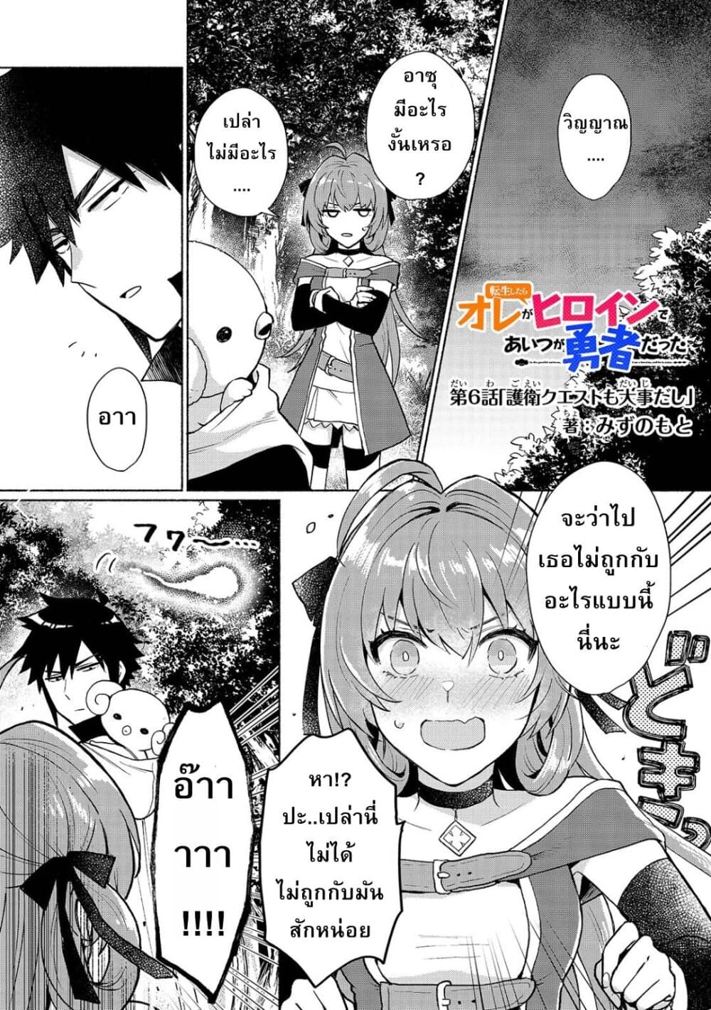Tensei Shitara Ore ga Heroine de Aitsu ga Yuusha Datta เกิดใหม่เป็นนางเอกส่วนไอ้หมอนั่นก็กลายเป็นผู้กล้า 6-เควสคุ้มครองก็สำคัญ