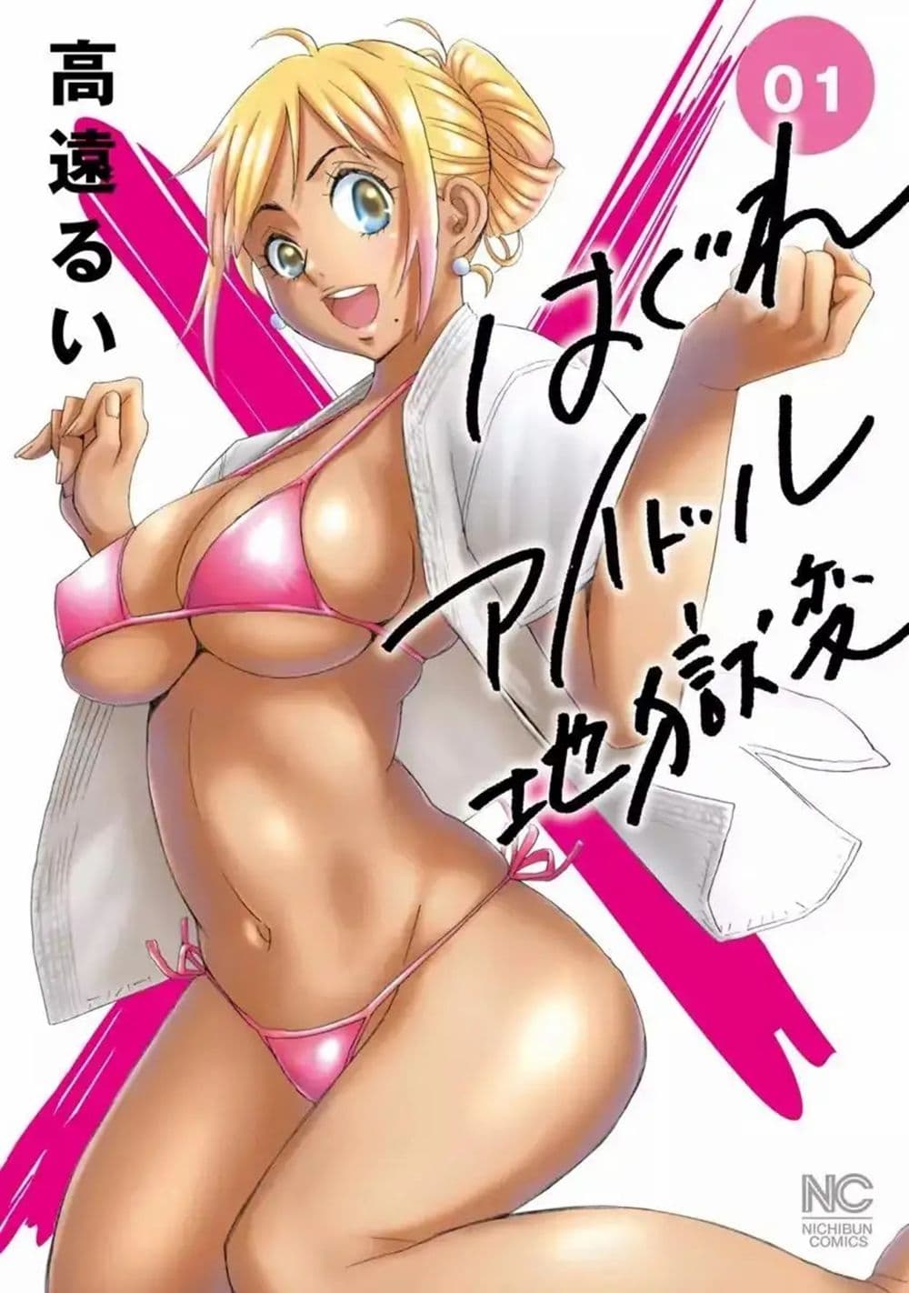 Hagure Idol Jigokuhen 1-ประตูนรก