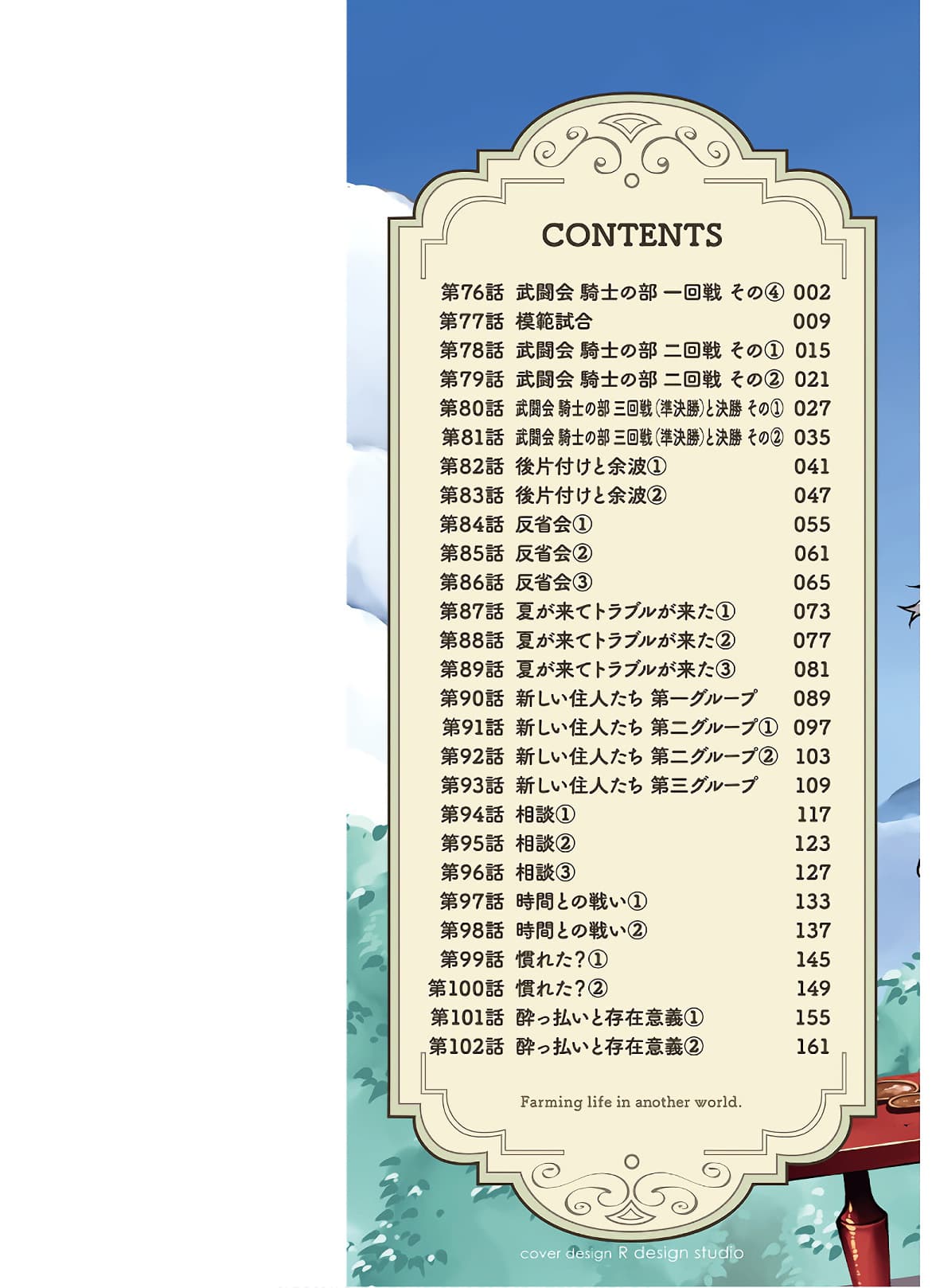 Isekai Nonbiri Nouka ชีวิตเกษตรตามใจ ในต่างโลก 77-77