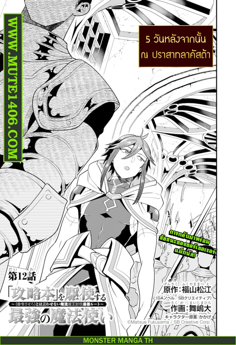 Kouryakuhon o Kushi Suru Saikyou no Mahoutsukai ~< meirei sa sero > to wa Iwa Senai Oreryuu Mao Tobatsu Saizen Ruuto ~ 12-12