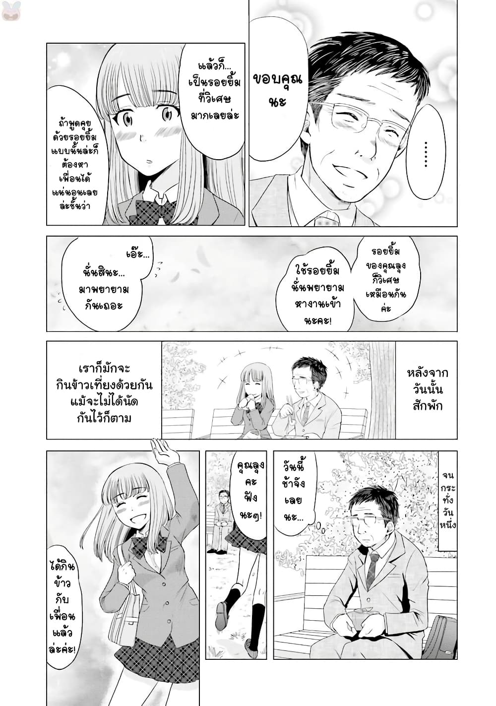 Ojisan to Jyoshikosei คุณลุงกับสาว ม.ปลาย 1-การพบพานในฤดูใบไม้ผลิ