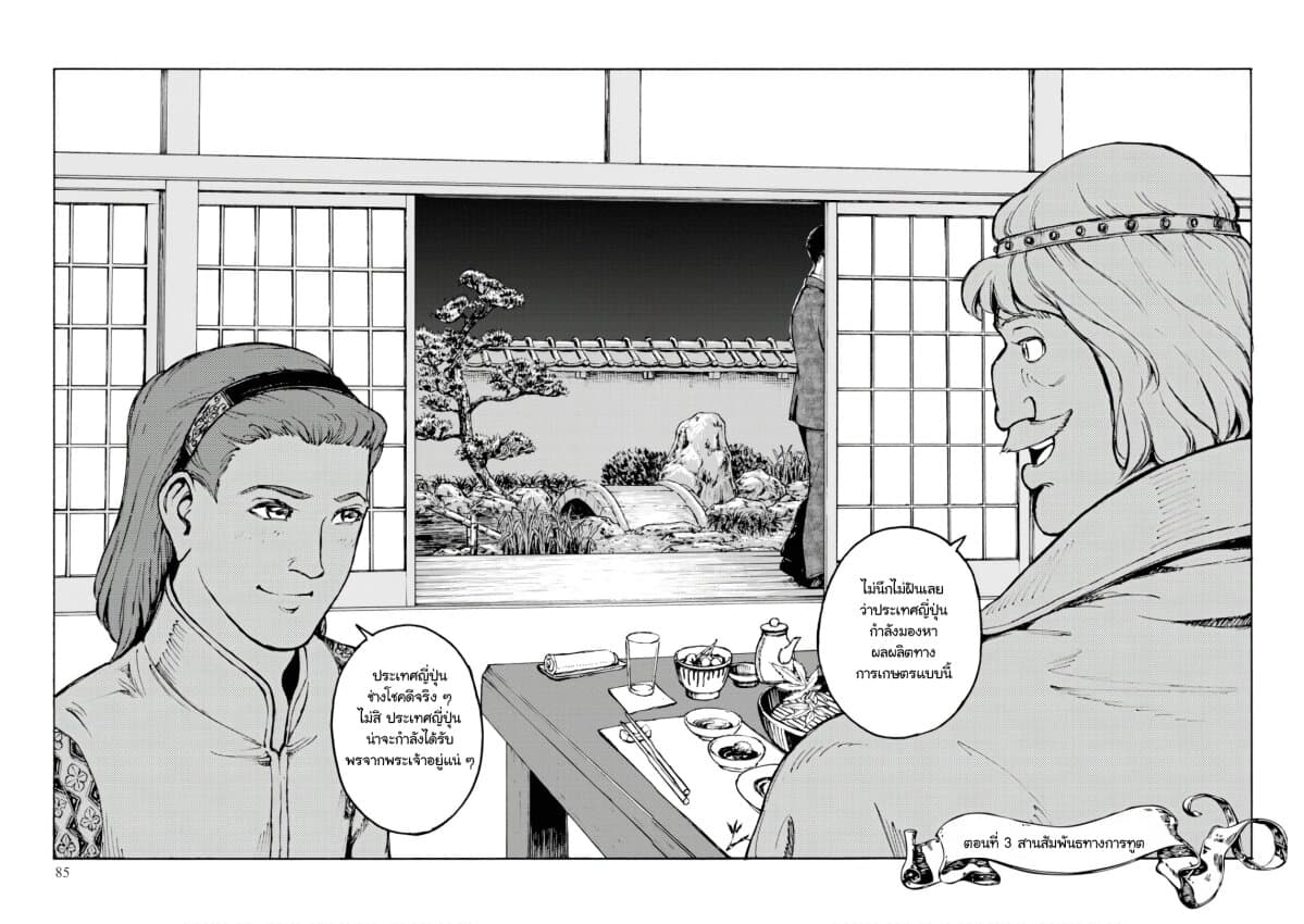 Nihonkoku Shoukan เมื่อประเทศญี่ปุ่นถูกวาปไปต่างโลก 3-สร้างสัมพันธทางการทูต
