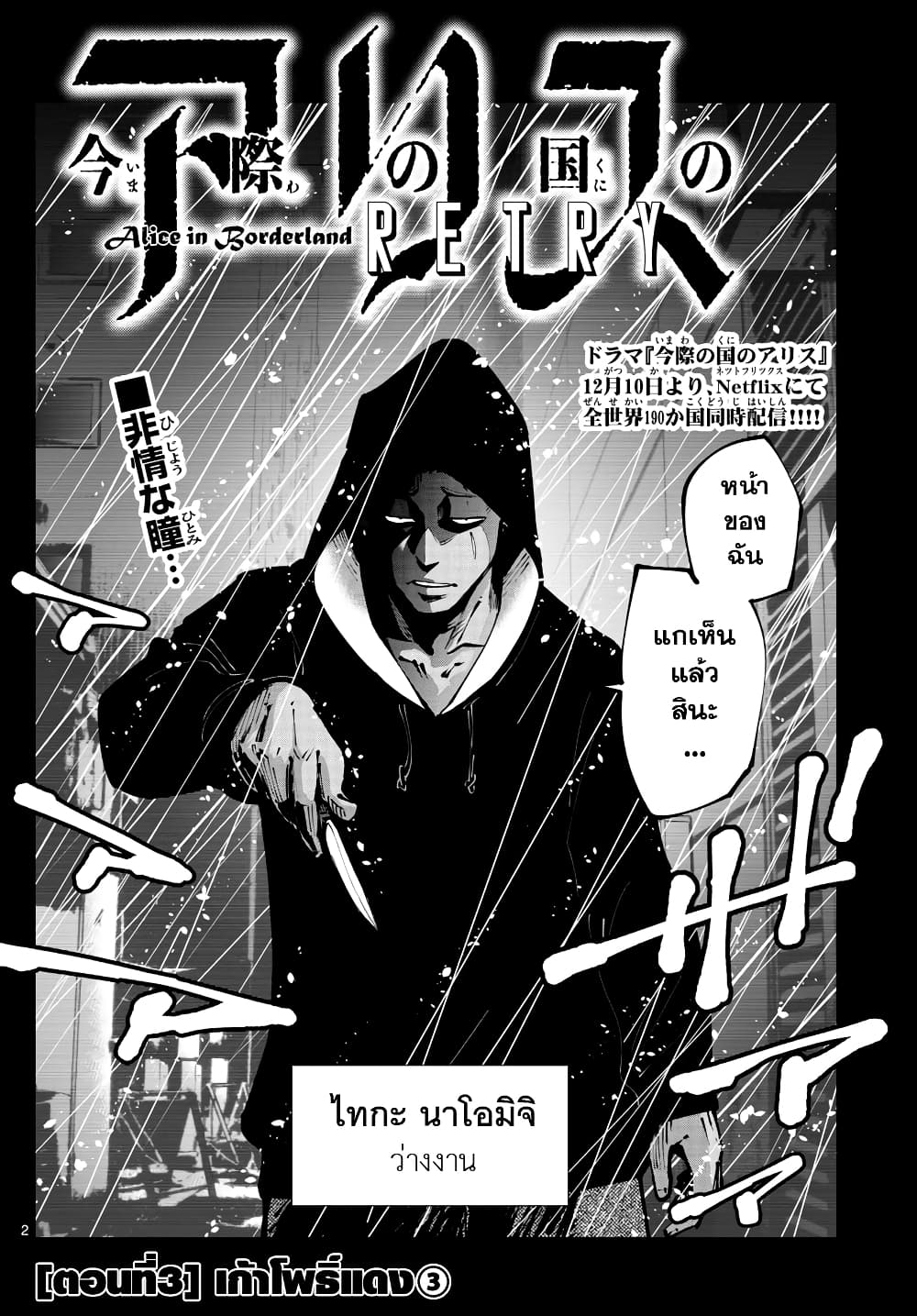 Imawa no Kuni no Alice Retry อลิสในแดนมรณะ RETRY 3-9 โพธิ์แดง (3)