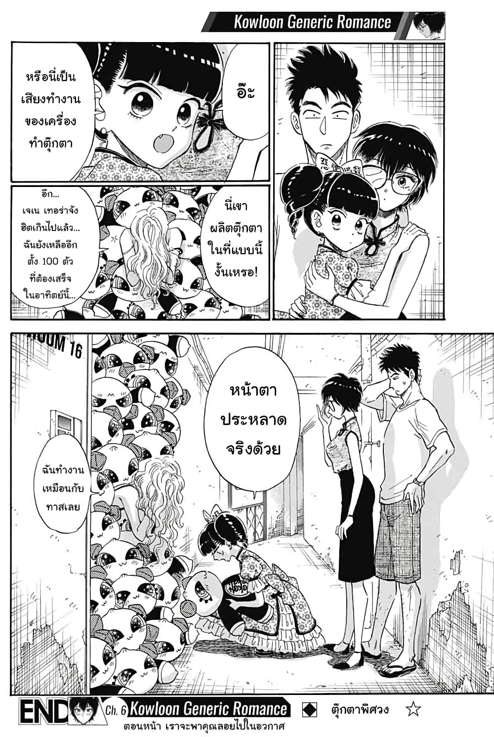 Kowloon Generic Romance 6-เสียงดัง