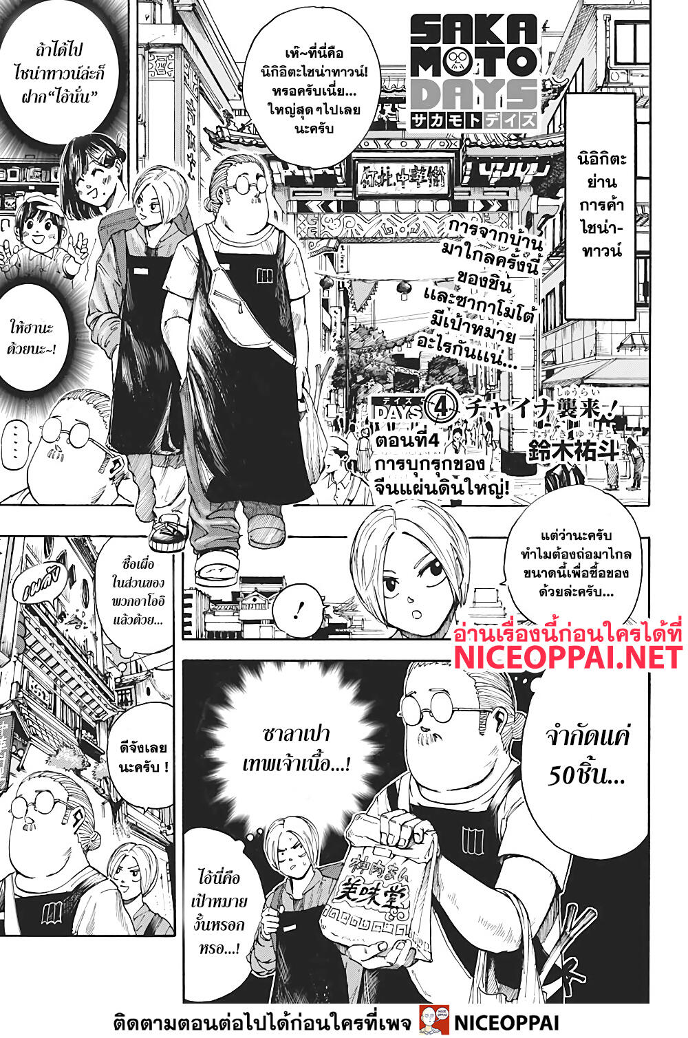 Sakamoto Days 4-การบุกรุกของจีนแผ่นดินใหญ่