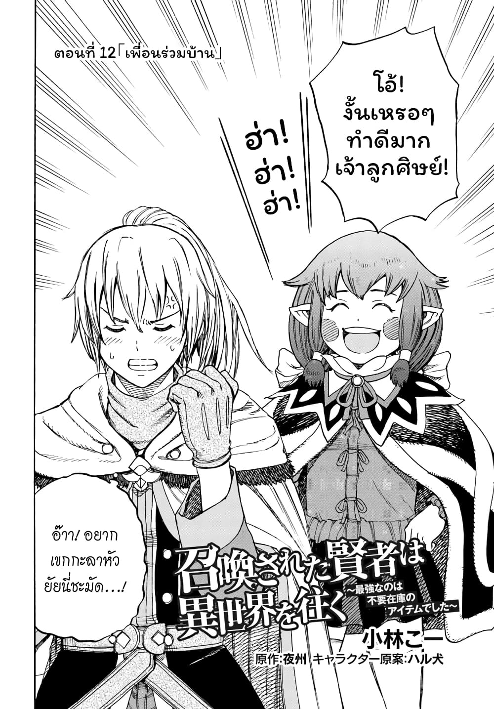 Shoukan sareta Kenja wa Isekai wo Yuku - Saikyou nano wa Fuyou Zaiko no Item deshita 12-เพื่อนร่วมบ้าน