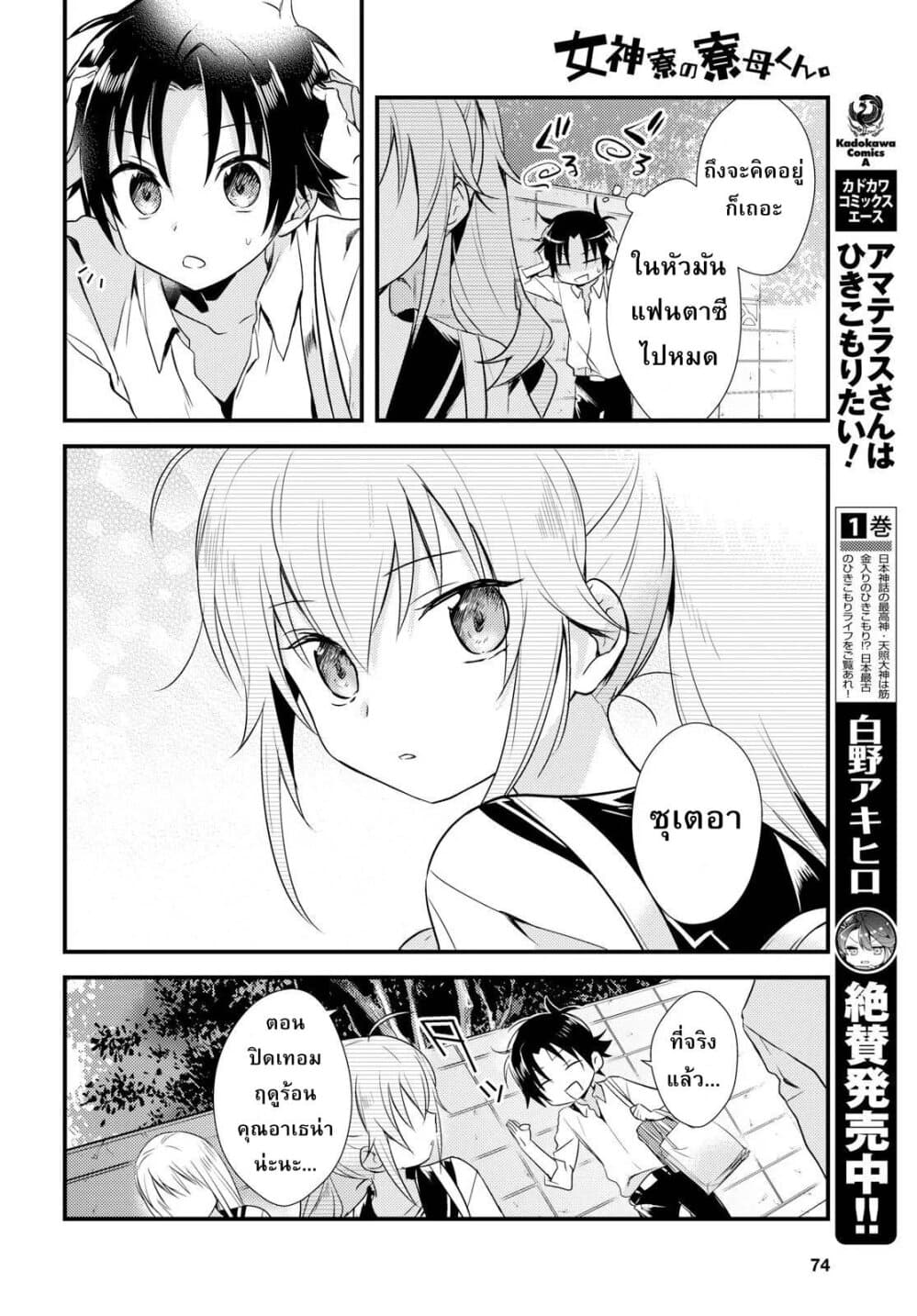 Megami-ryou no Ryoubo-kun หอเทพธิดาพาเพลิน 9-9