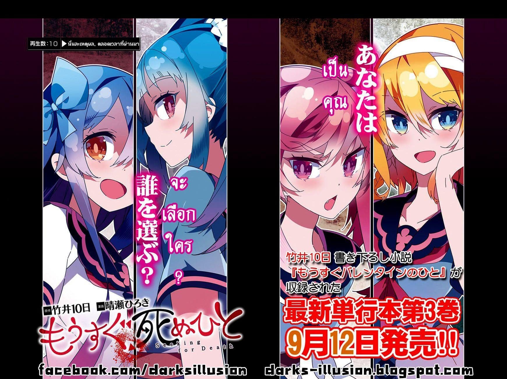 Mousugu Shinu Hito 10-นั่นละเหตุผล, ตลอดเวลาที่ผ่านมา