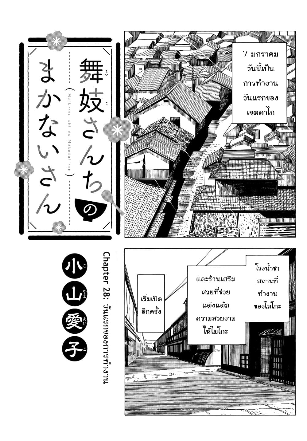 Maiko-san Chi no Makanai-san 28-วันแรกของการทำงาน