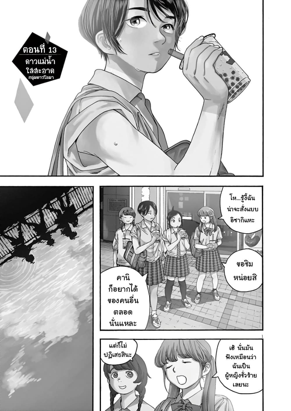 Kimi wa Houkago Insomnia 13-ดาวแม่น้ำใสสะอาด
