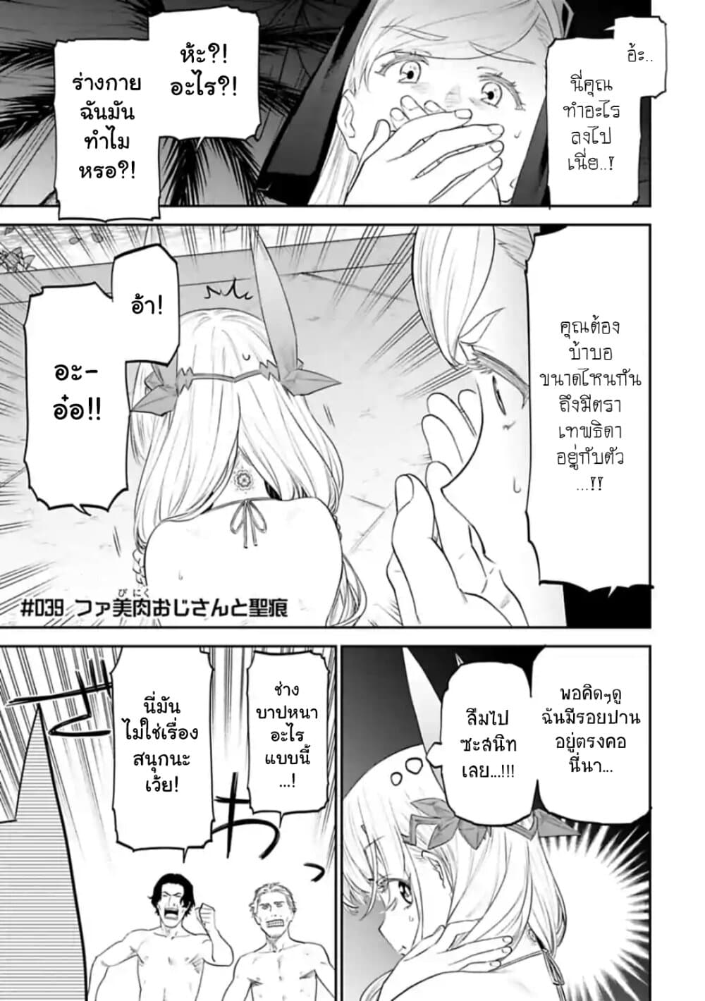 Isekai Bishoujo Juniku Ojisan to ต่างโลกกับคุณลุงในร่างโลลิ 39-39