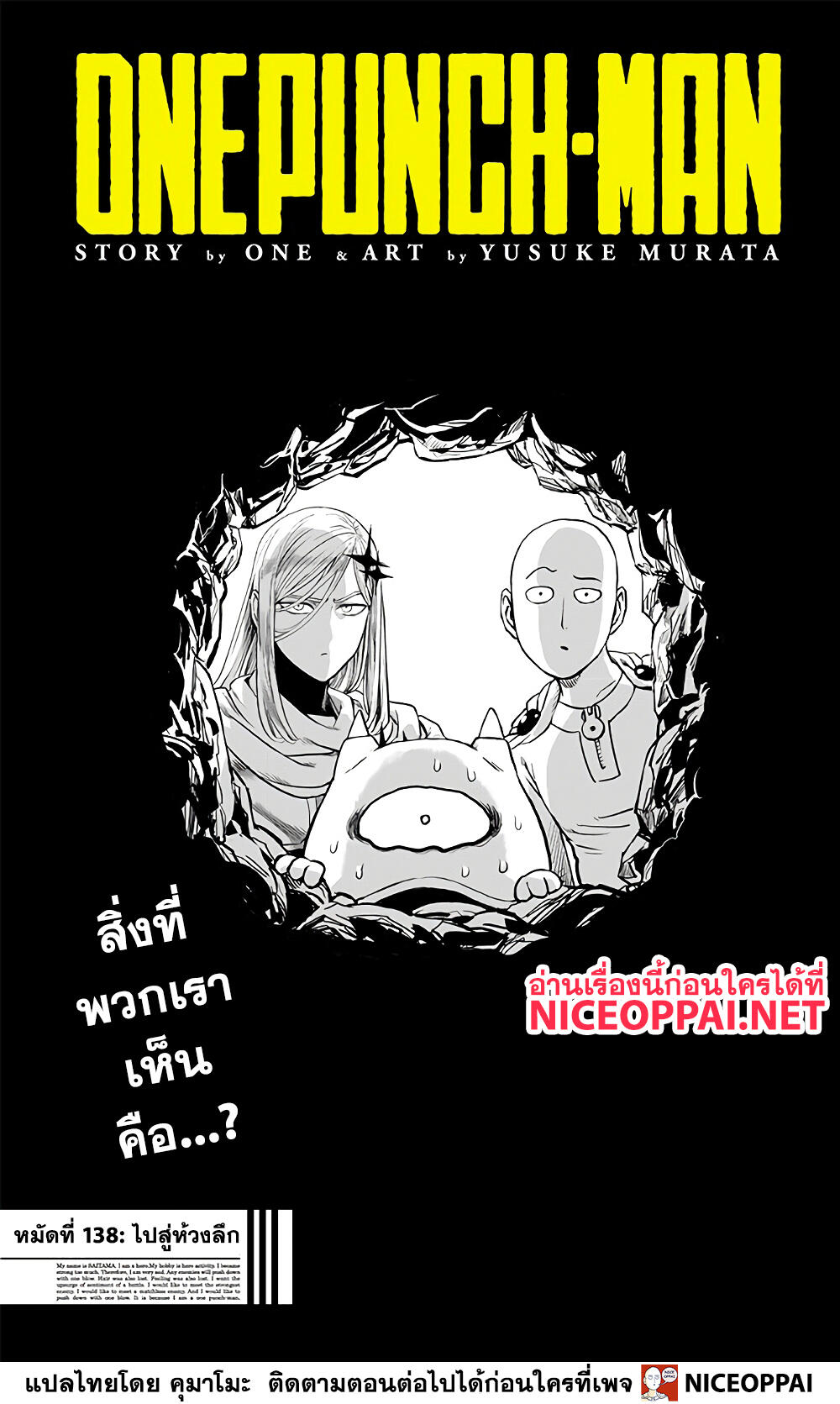 One Punch Man 138-ไปสู่ห้วงลึก
