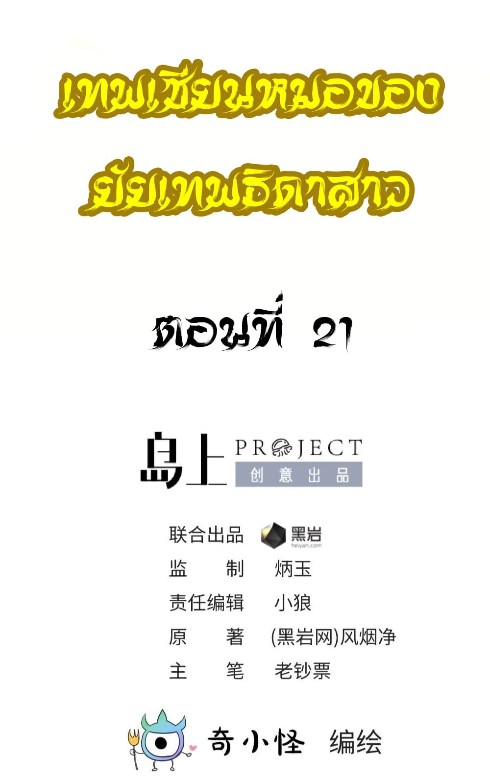 Goddess's Personal Doctor 21-21
