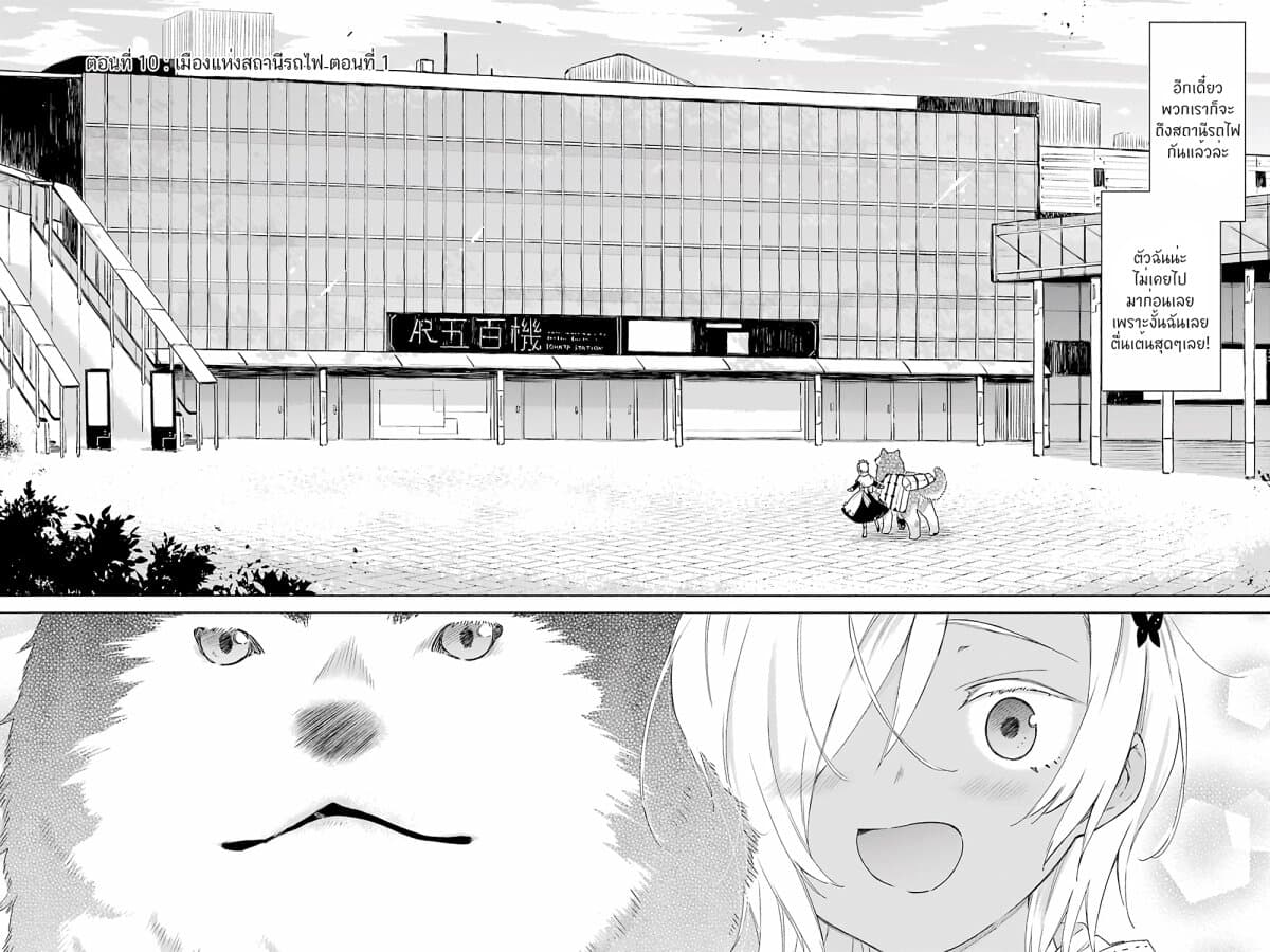 Tabi to Gohan to Shuumatsu Sekai 10-เมืองแห่งสถานีรถไฟ (1)