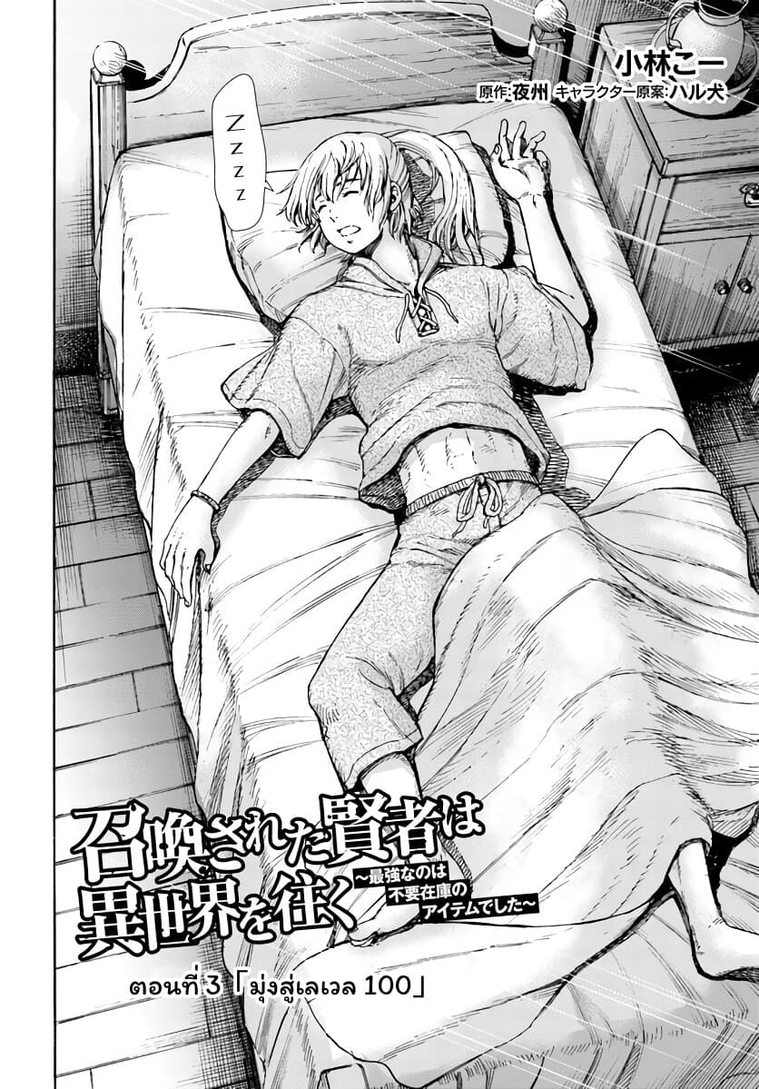 Shoukan sareta Kenja wa Isekai wo Yuku - Saikyou nano wa Fuyou Zaiko no Item deshita 3-มุ่งสู่เลเวล 100
