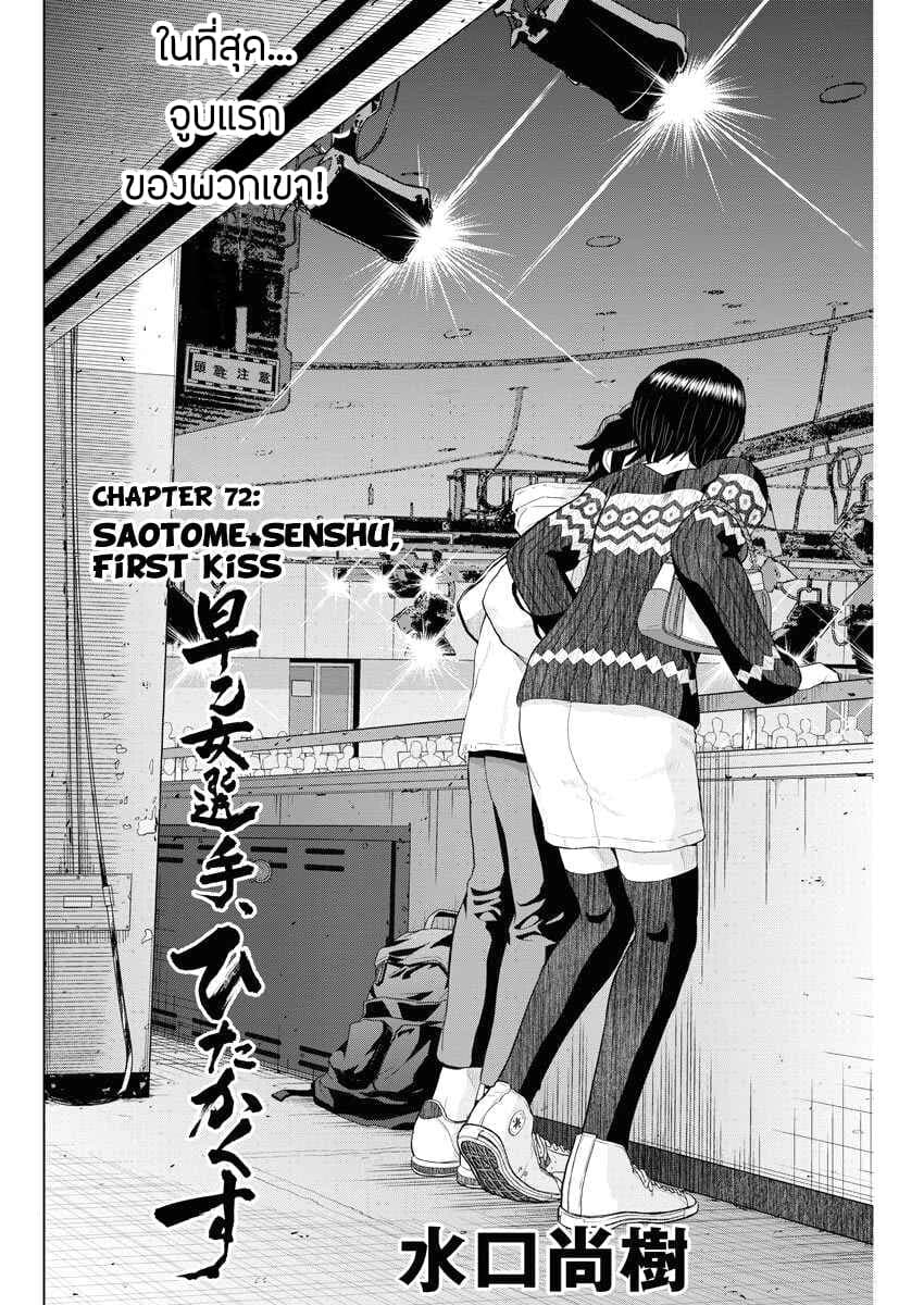 Saotome girl, Hitakakusu 72-72