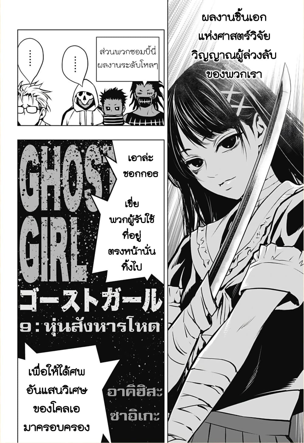 Ghost Girl โลลิป้าล่าผี 9-หุ่นสังหารโหด