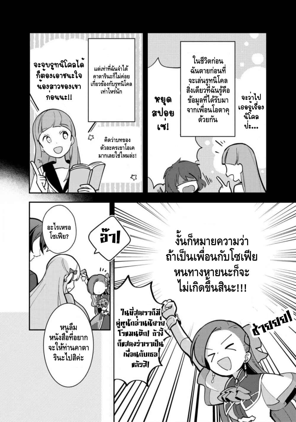 Destruction Flag Otome ถ้าหากคาตารินะระลึกชาติได้ในเกมจีบหนุ่มตอนอายุ 15 ล่ะ!? 12-ความโรแมนติกในนิยาย