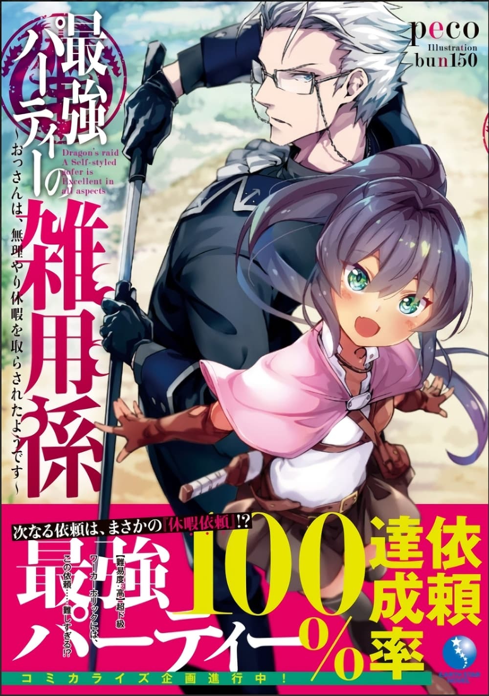 The Servant of the Ultimate Party 1-1